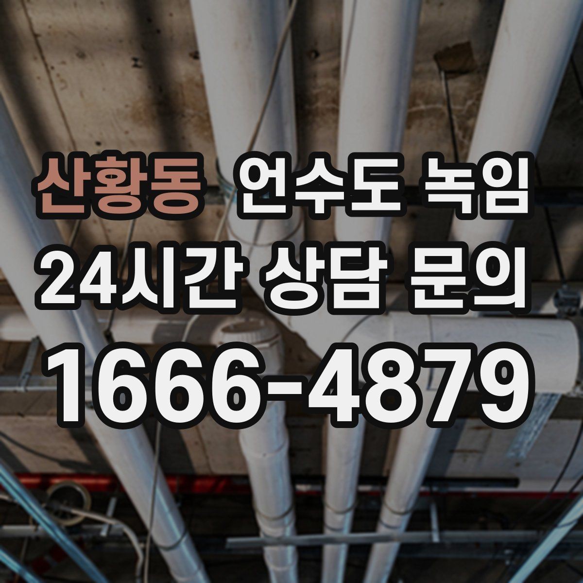 산황동 언수도 녹임 한파 예보 전날 준비하면 좋은 것