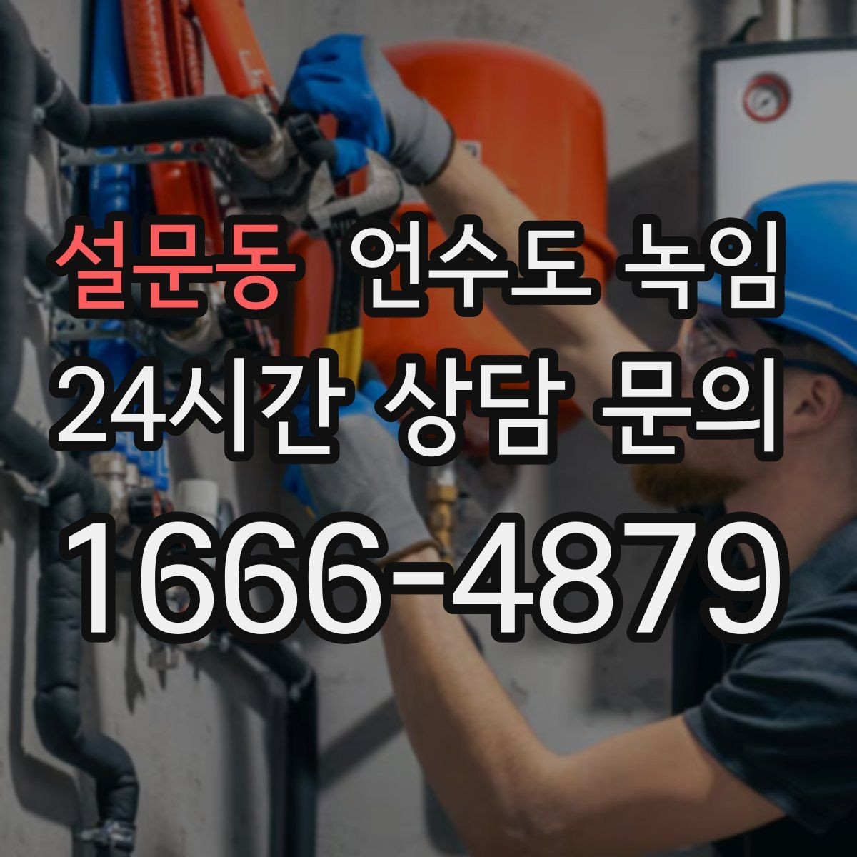 설문동 언수도 녹임 오래된 배관일수록 해빙이 까다로운 이유