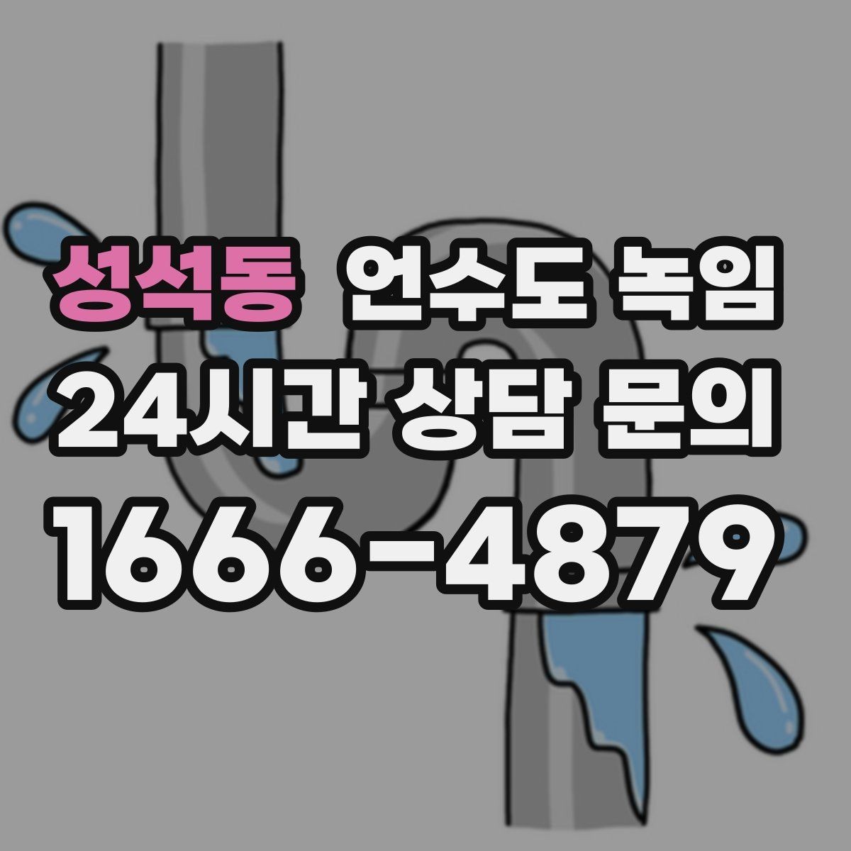 성석동 언수도 녹임 바람 맞는 배관이 온도보다 더 위험한 이유