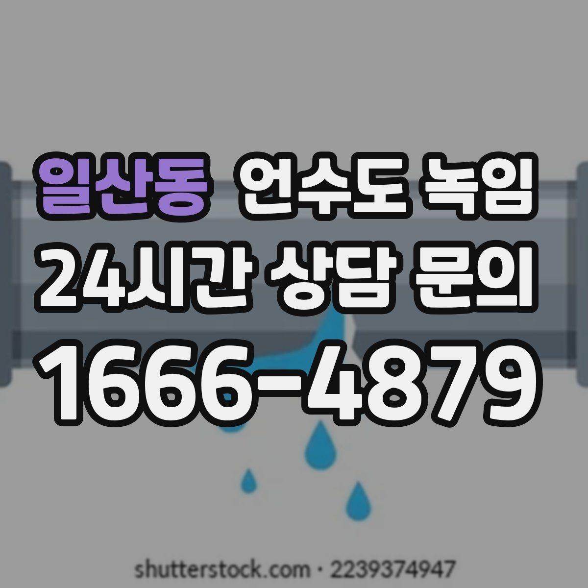 일산동 언수도 녹임 해빙 후 수전에서 칙칙 소리 날 때 이유