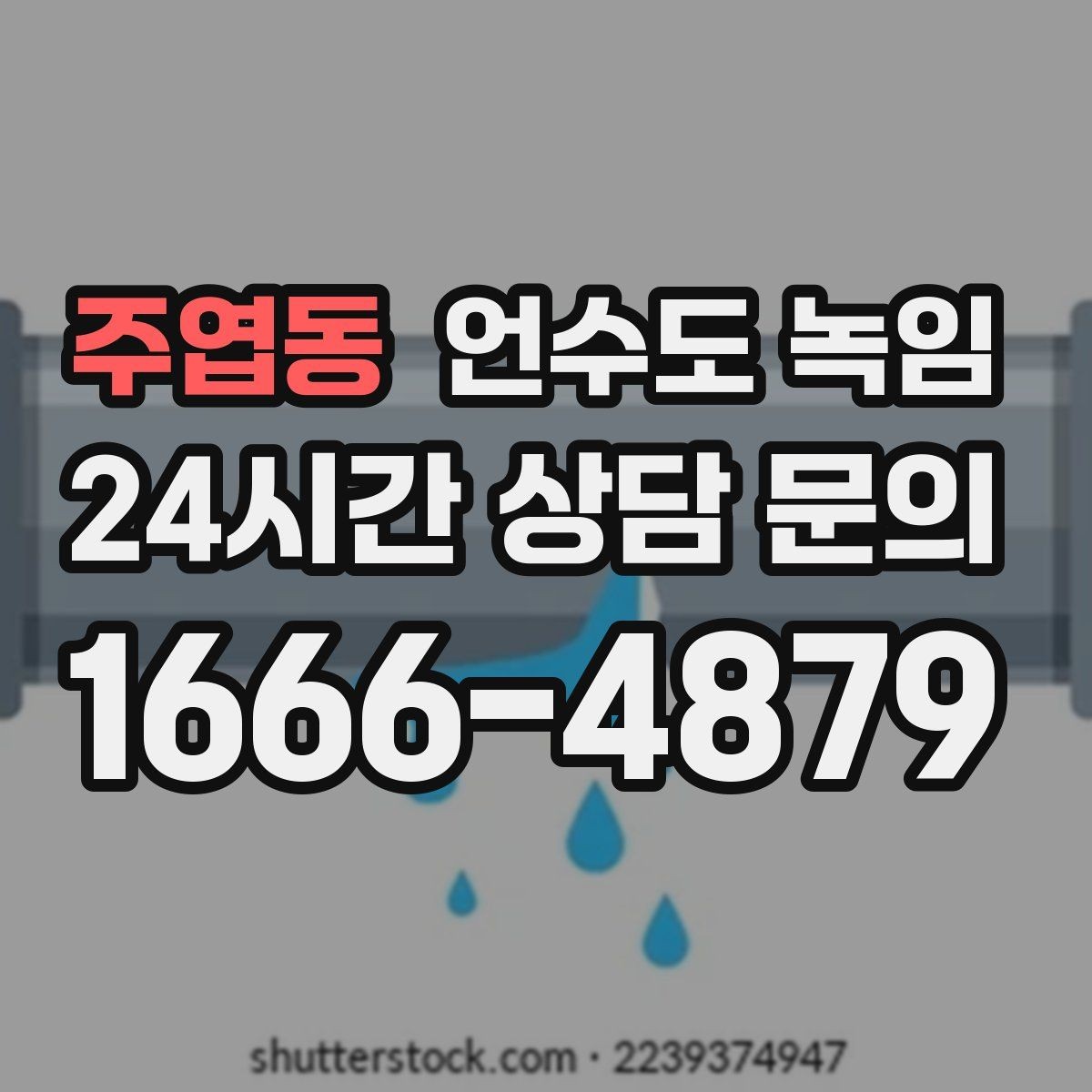 주엽동 언수도 녹임 빠르게 해결하려면 현장 정보가 중요합니다