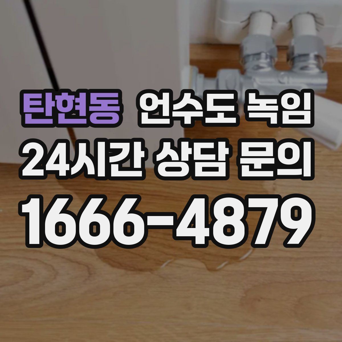 탄현동 언수도 녹임 겨울 오기 전에 꼭 해두면 좋은 예방 작업