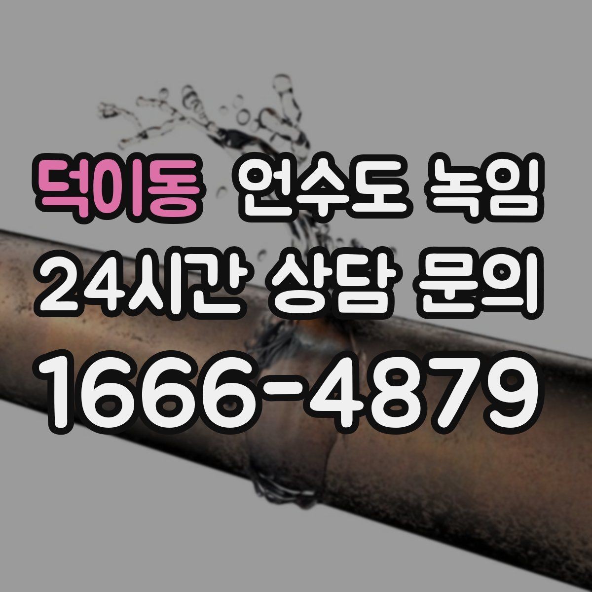덕이동 언수도 녹임 안전하게, 빠르게, 재발 없이 해결하는 포인트