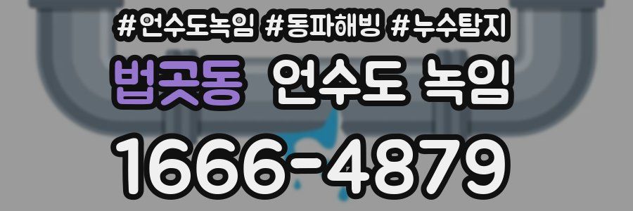 법곳동 언수도 녹임