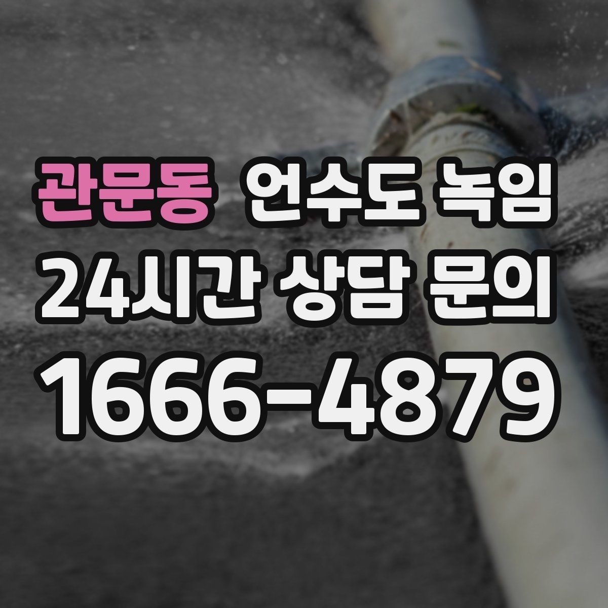 관문동 언수도 녹임 한파 전에 준비하면 좋은 예방법 체크리스트