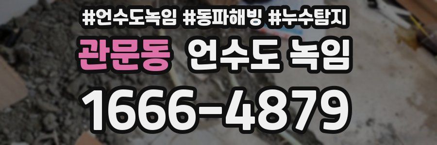 관문동 언수도 녹임