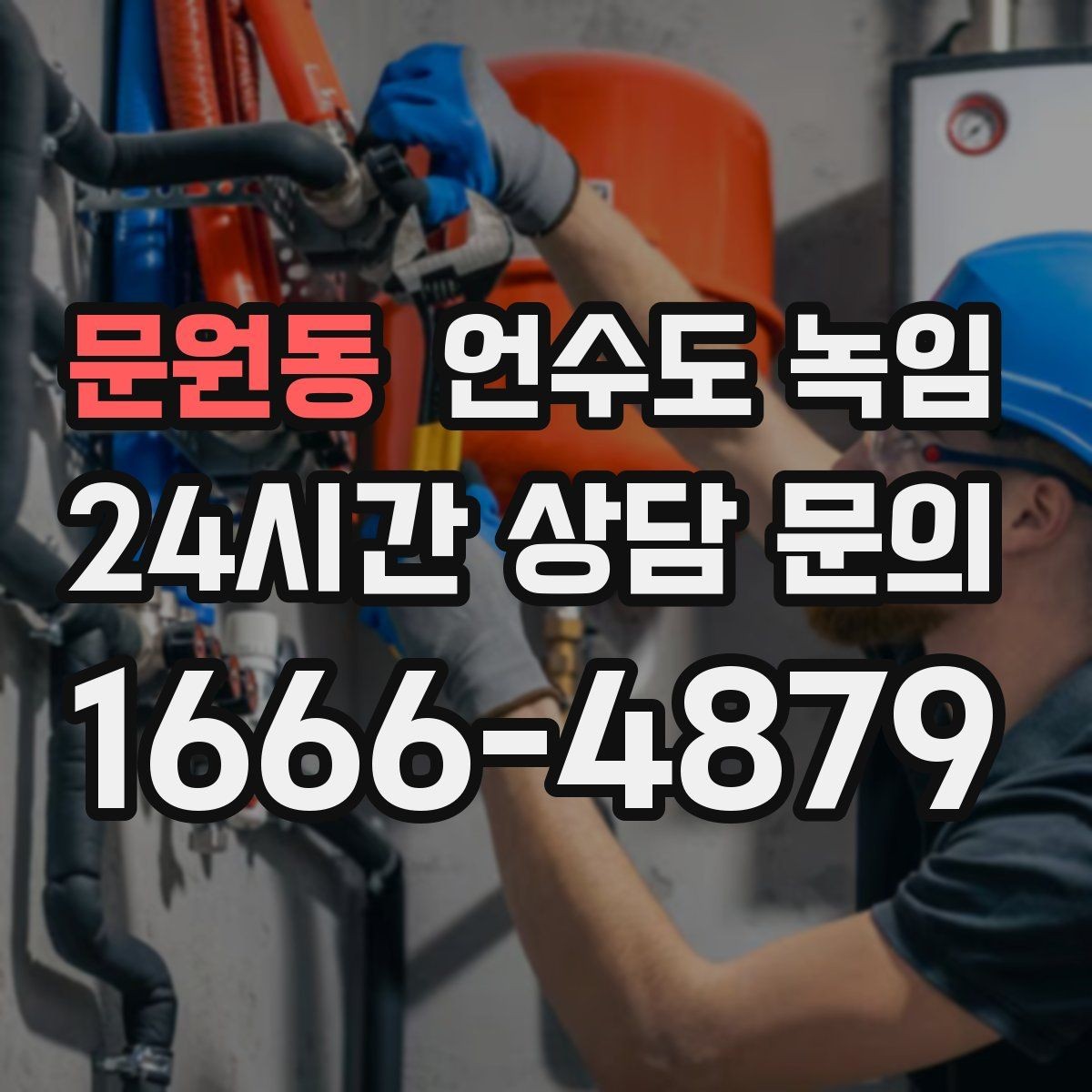 문원동 언수도 녹임 계량기함 틈새 막는 간단한 방법