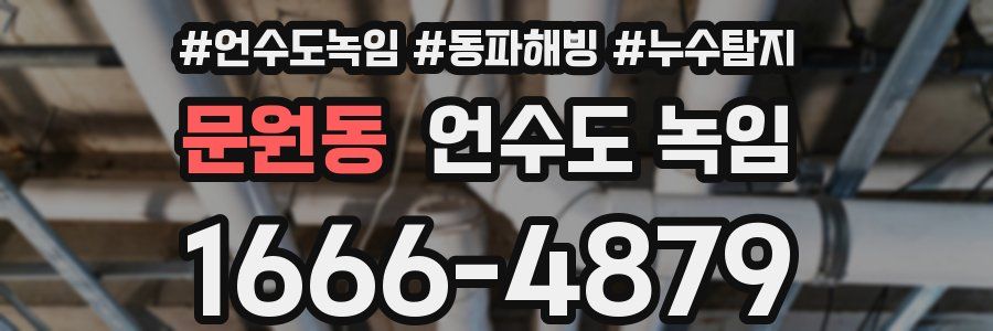 문원동 언수도 녹임