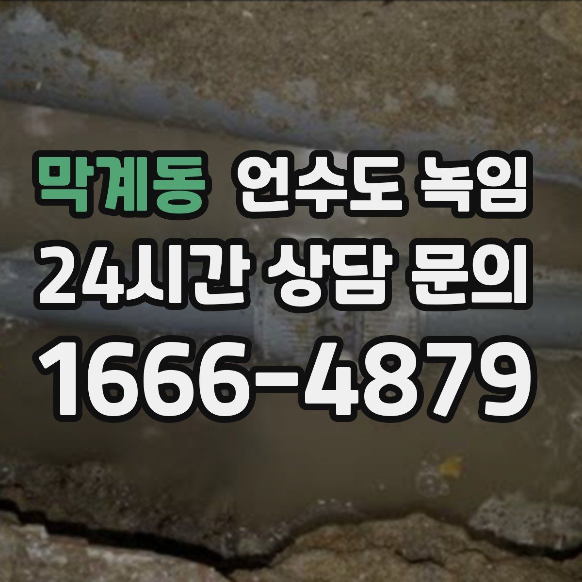 막계동 언수도 녹임 한 곳만 막혔는데 다른 곳은 정상일 때 대처