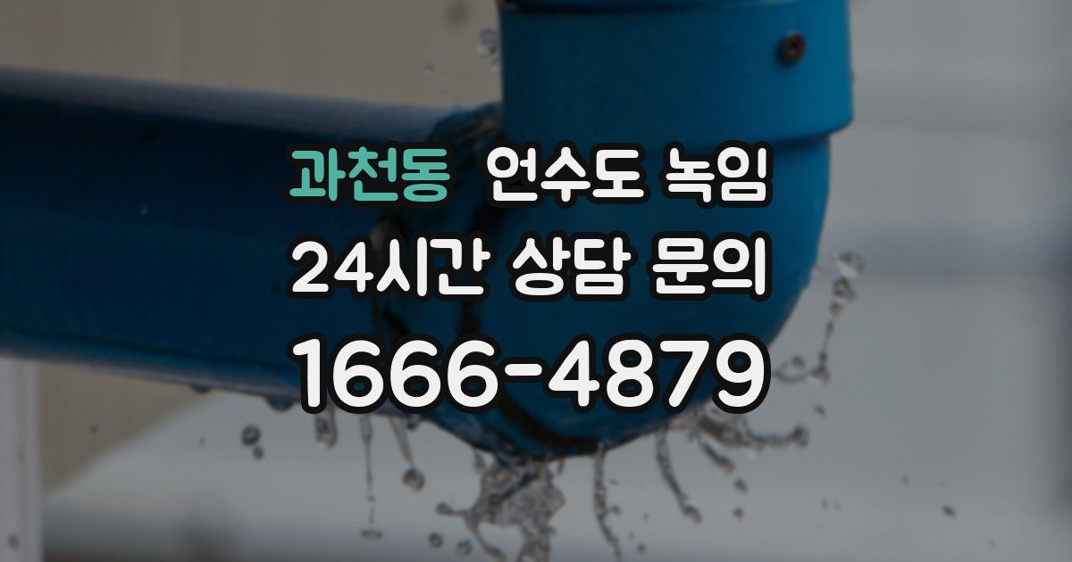 과천동 언수도 녹임