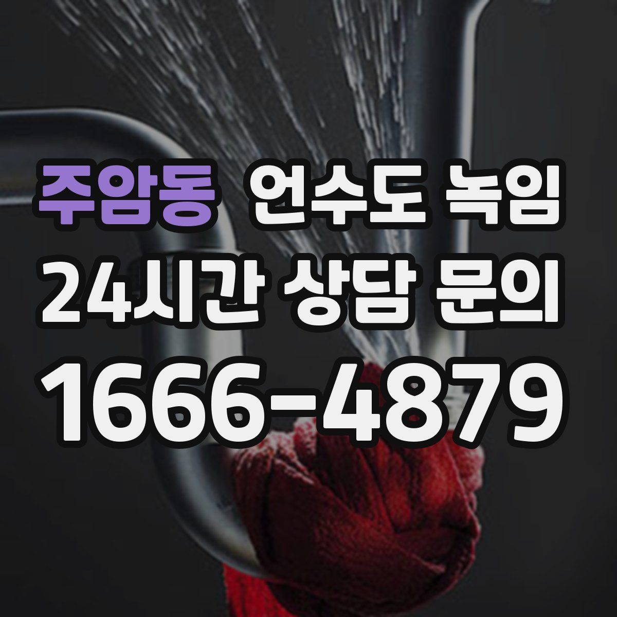 주암동 언수도 녹임