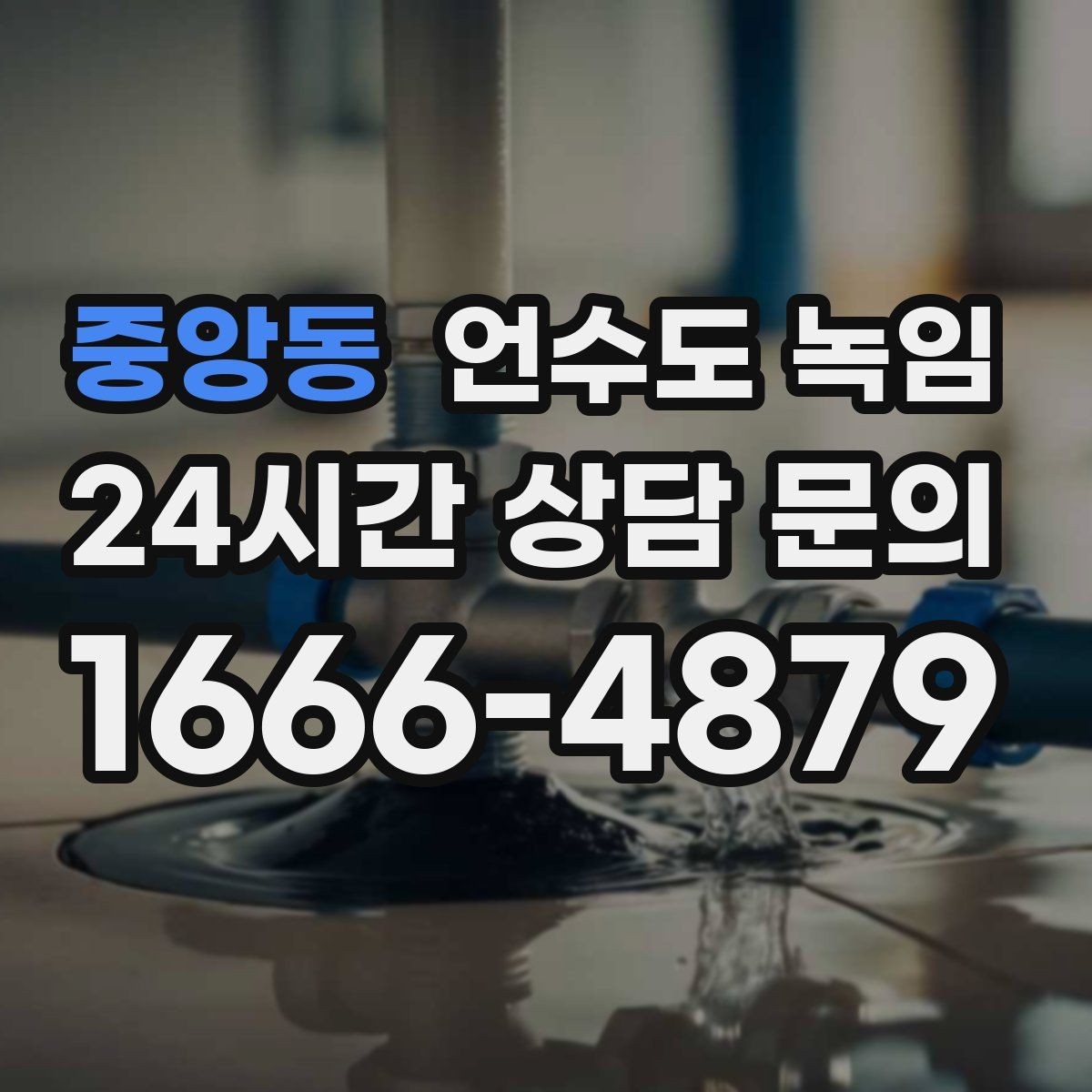 중앙동 언수도 녹임 틈새 바람막이로 결빙 줄이는 방법