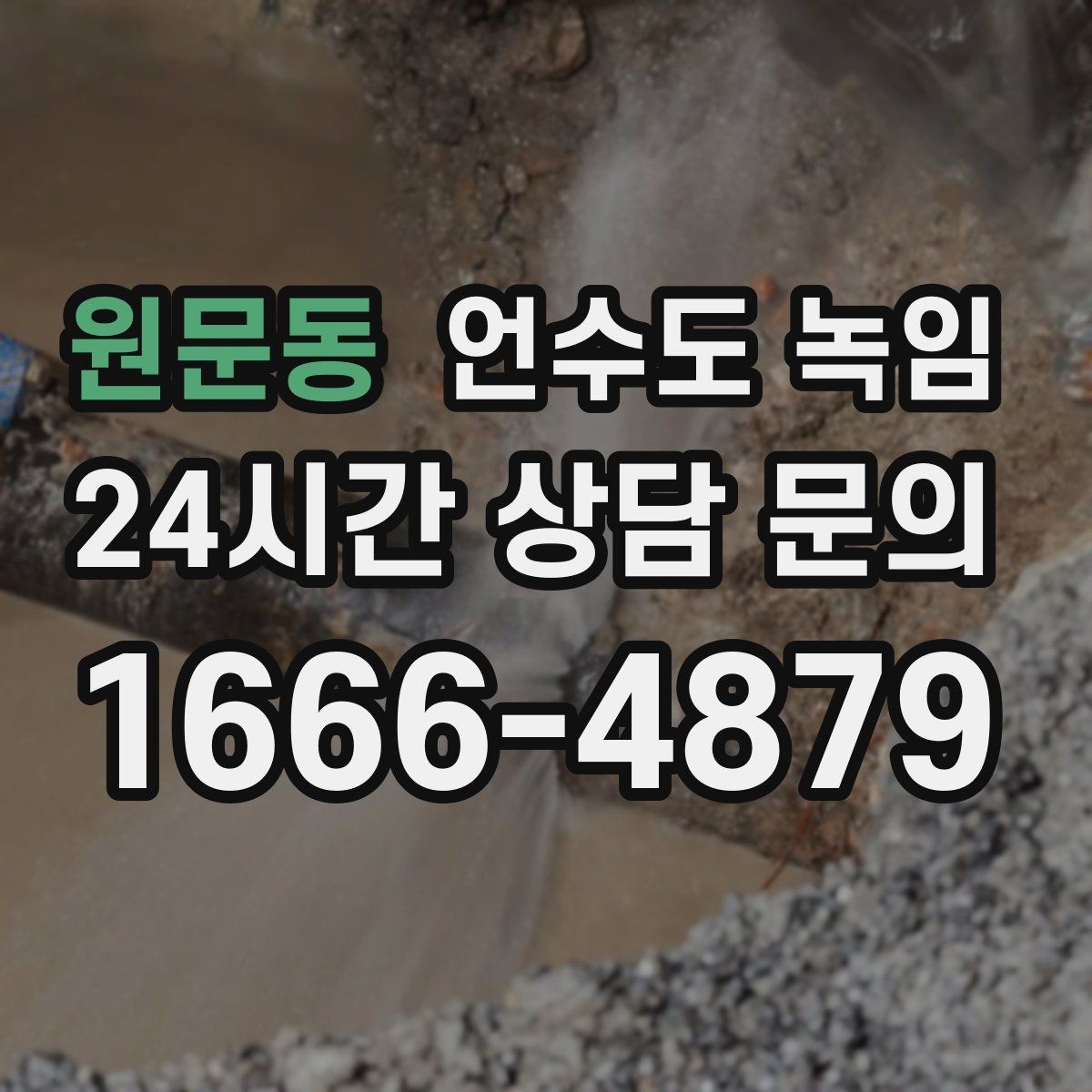 원문동 언수도 녹임 빈집 공실에서 동파가 잦은 이유