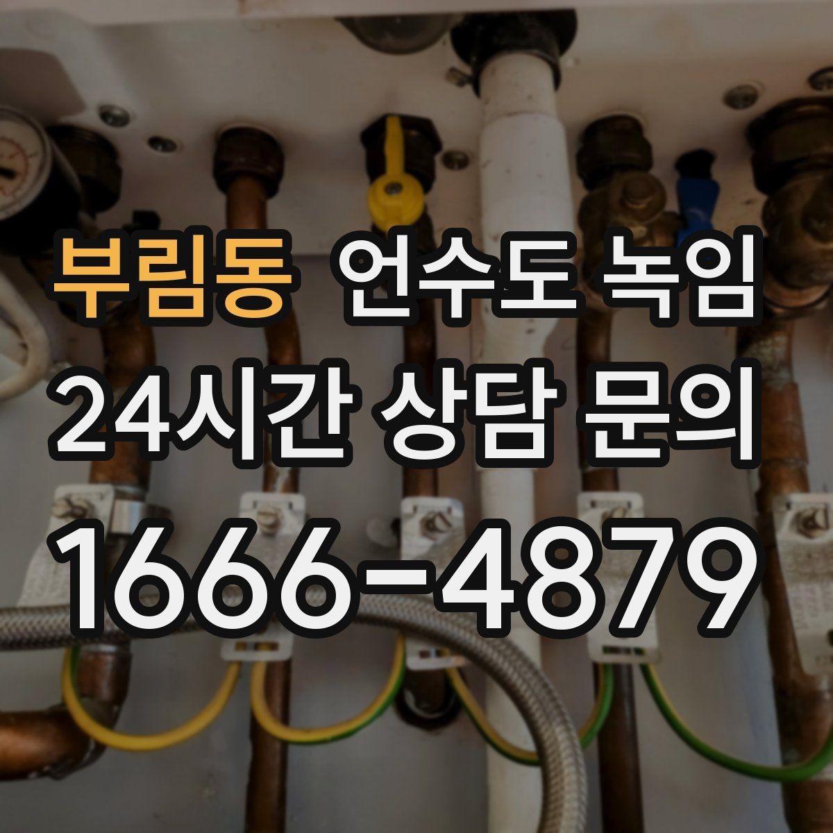 부림동 언수도 녹임 온수 배관 해빙이 필요한 대표 상황