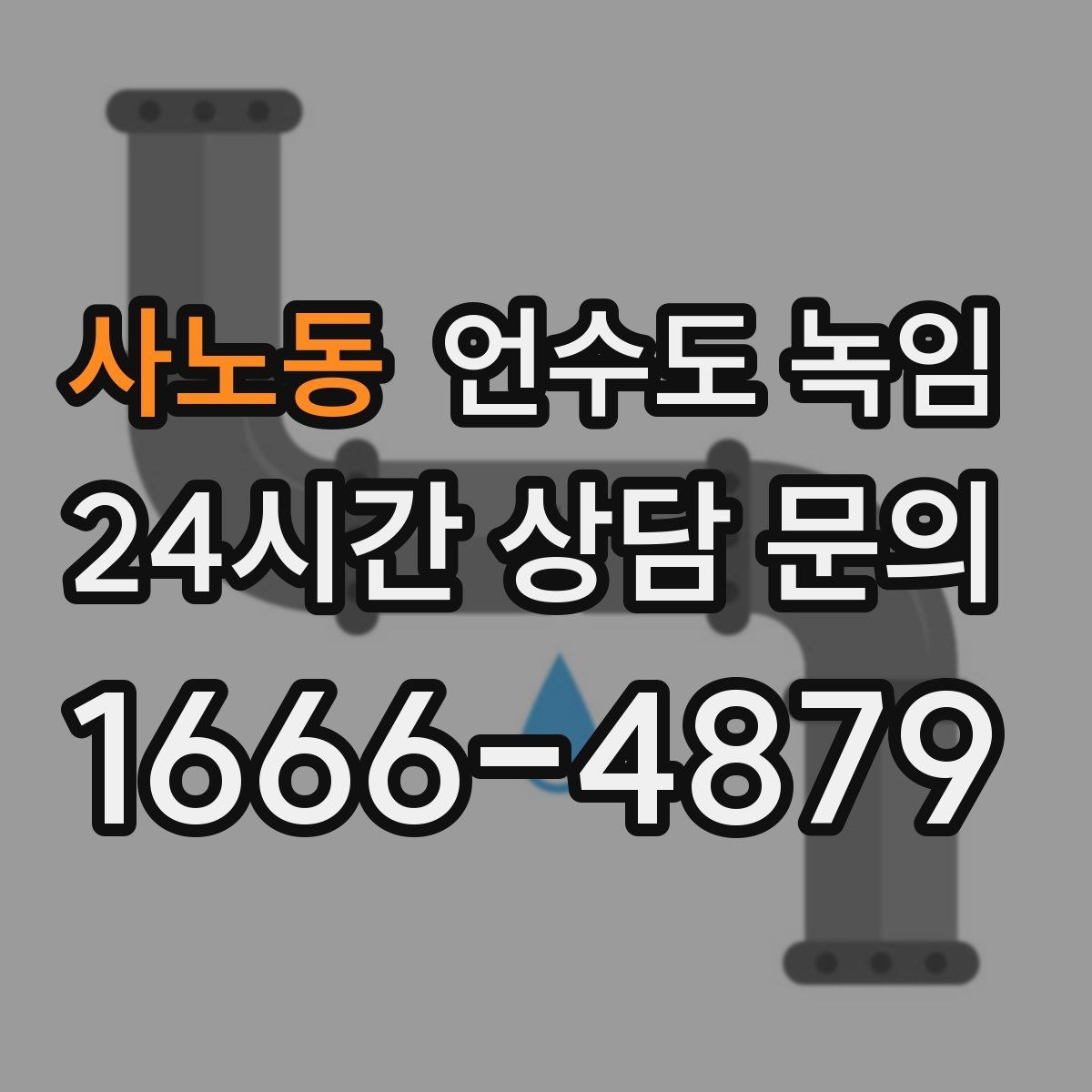 사노동 언수도 녹임 수도 밸브 위치를 미리 알아둬야 하는 이유
