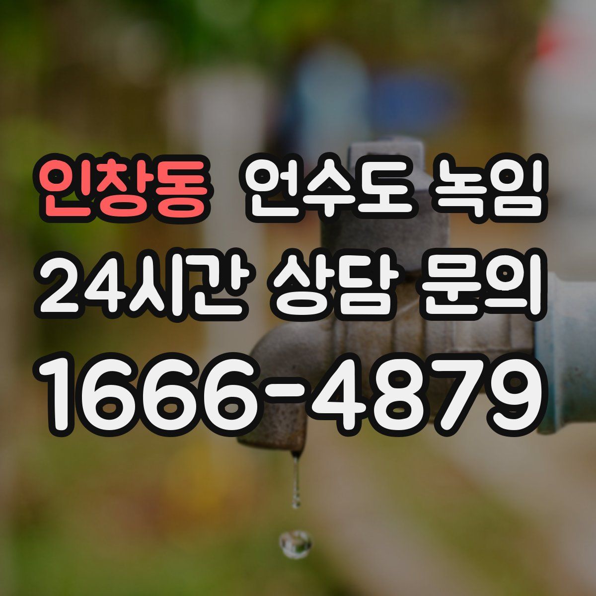 인창동 언수도 녹임