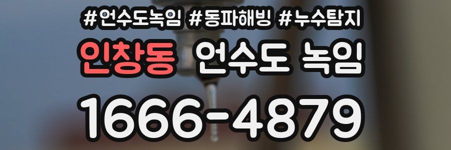 인창동 언수도 녹임