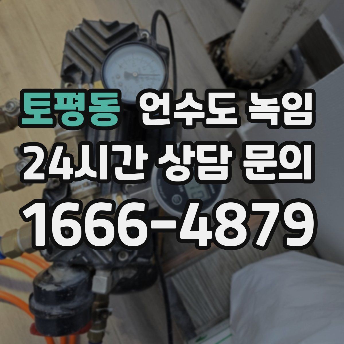 토평동 언수도 녹임 온수 냉수 중 한쪽만 멈추면 결빙 위치가 다릅니다