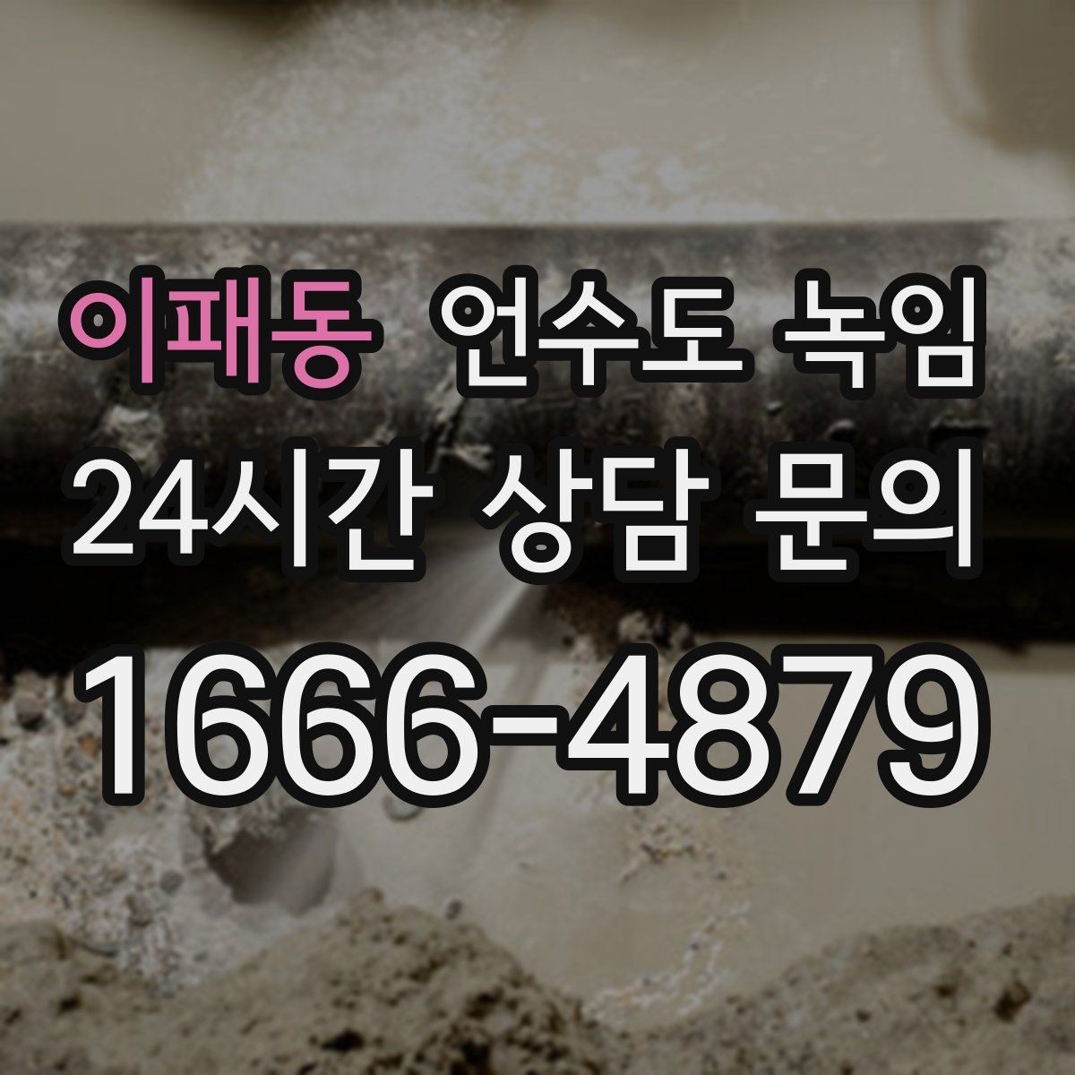 이패동 언수도 녹임 수도를 조금 틀어두는 게 도움이 되는 이유