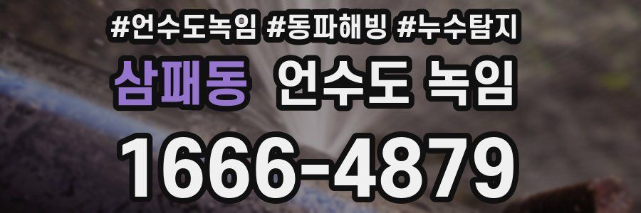 삼패동 언수도 녹임