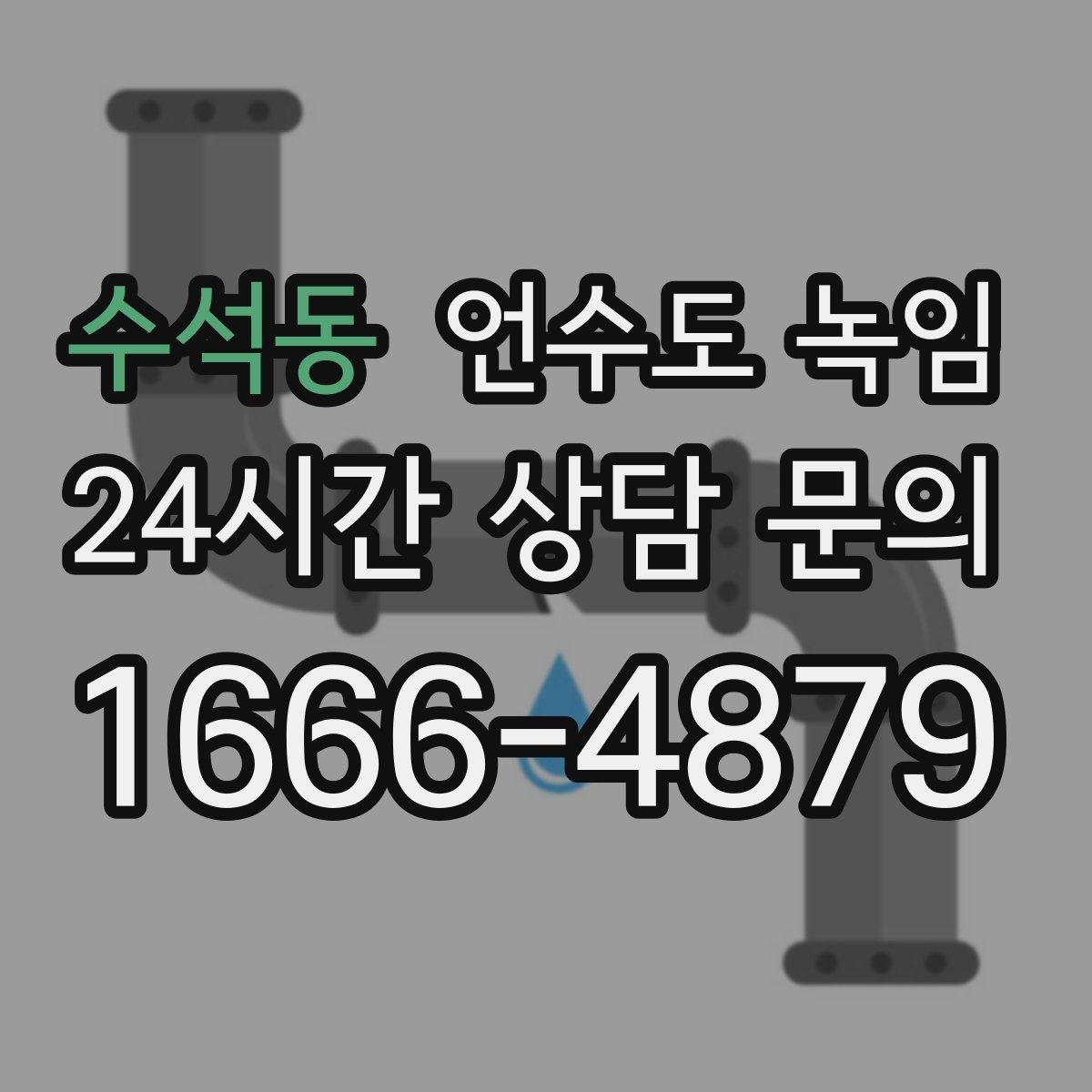 수석동 언수도 녹임 수도가 약하게 나오다 끊기면 얼음이 막힌 겁니다