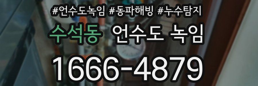 수석동 언수도 녹임