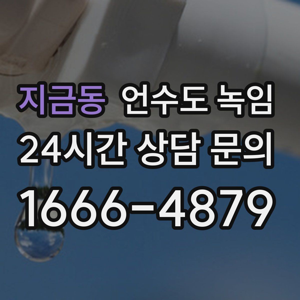 지금동 언수도 녹임 단독주택 외부 배관이 취약한 이유