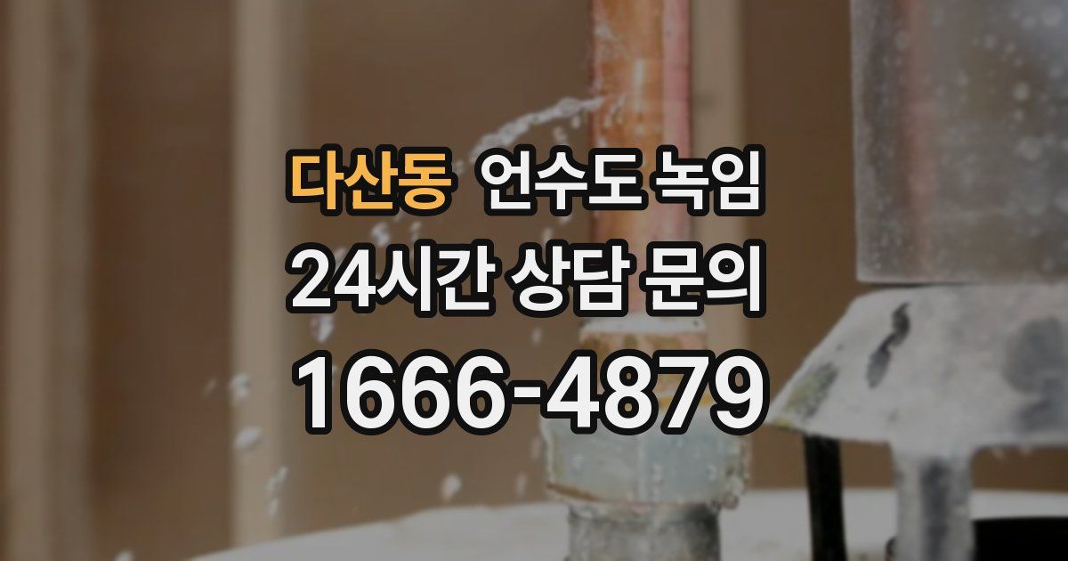 다산동 언수도 녹임