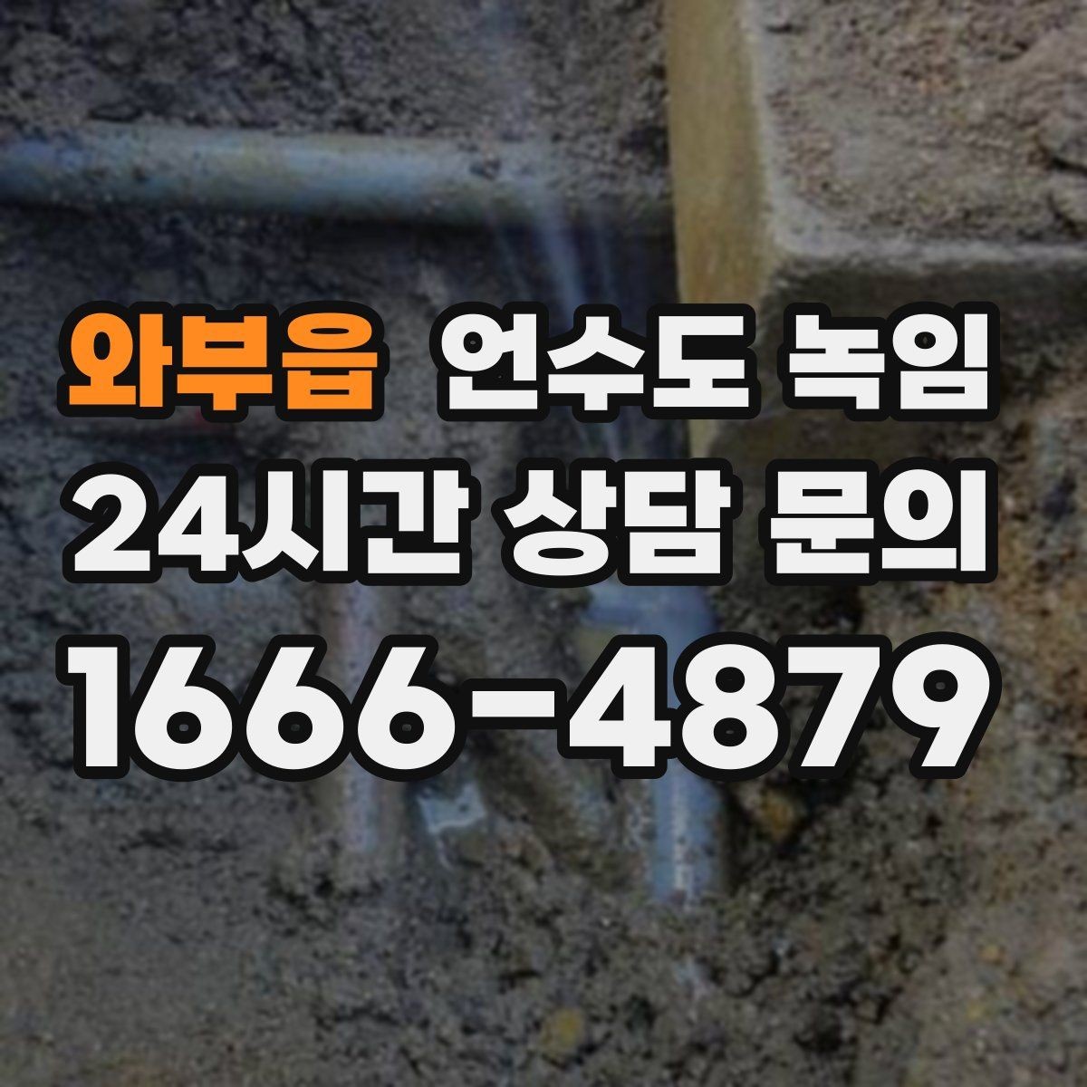 와부읍 언수도 녹임 해빙 후 흙물 이물감이 있으면 점검이 필요한 이유
