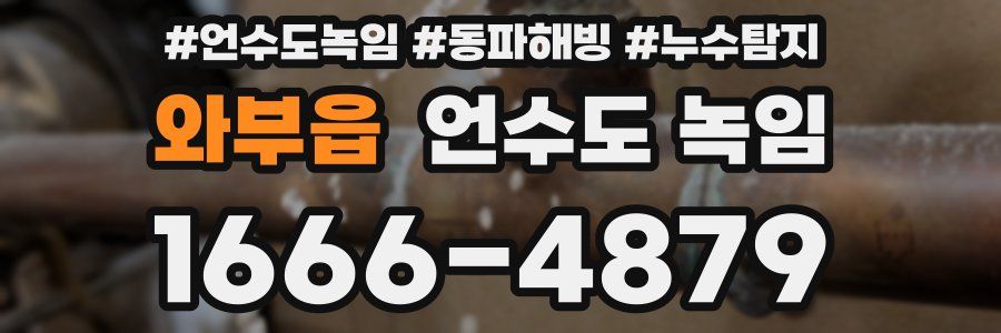 와부읍 언수도 녹임