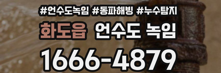 화도읍 언수도 녹임