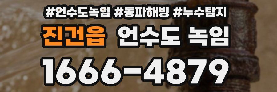 진건읍 언수도 녹임