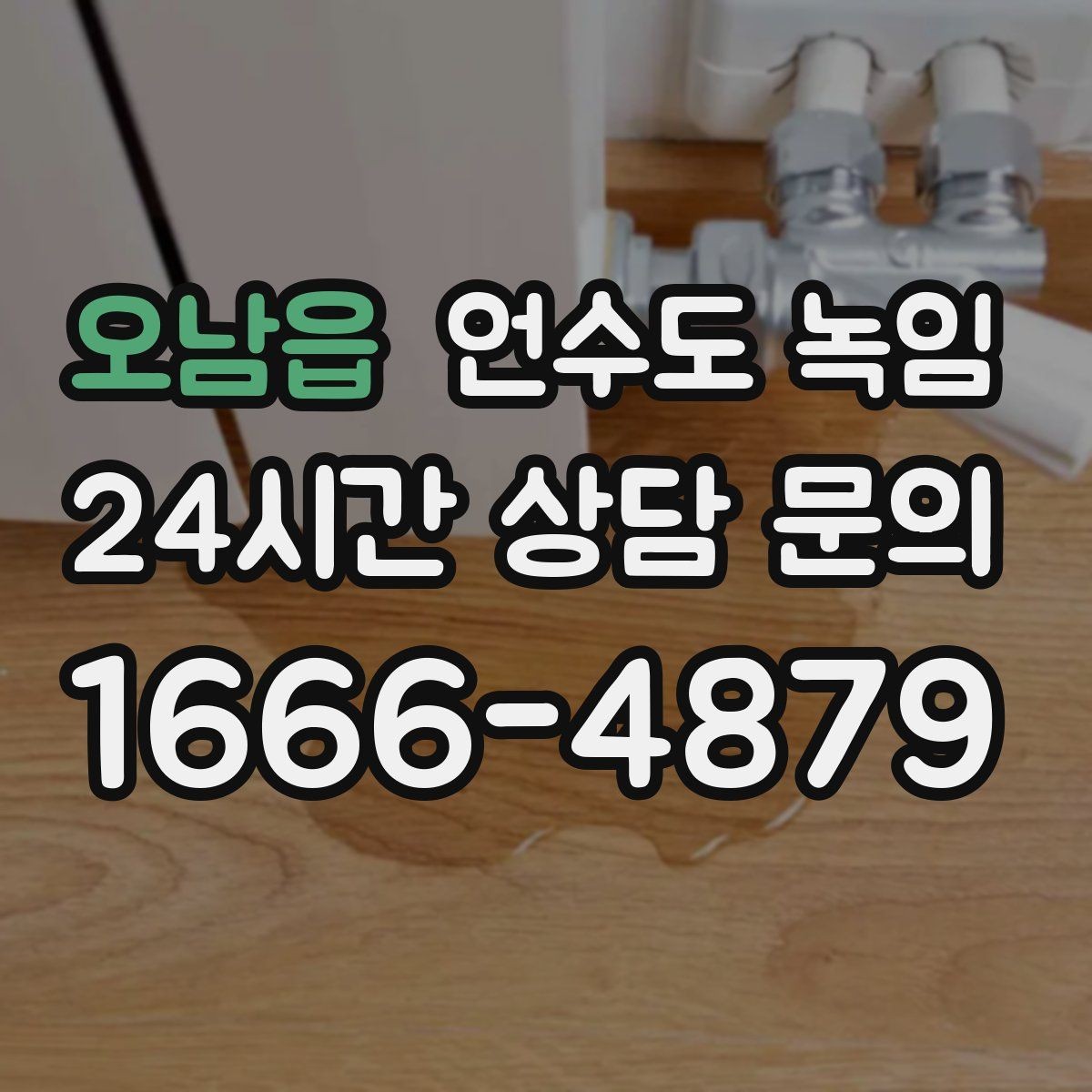 오남읍 언수도 녹임 배관이 완전히 얼었을 때 나타나는 증상