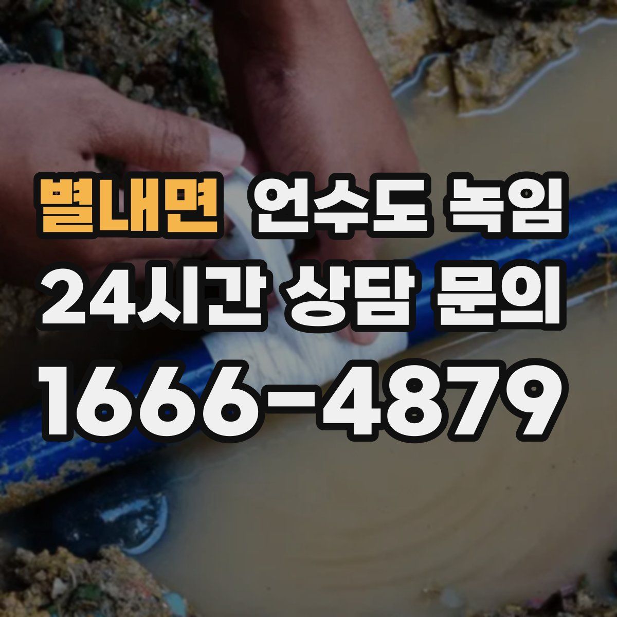 별내면 언수도 녹임
