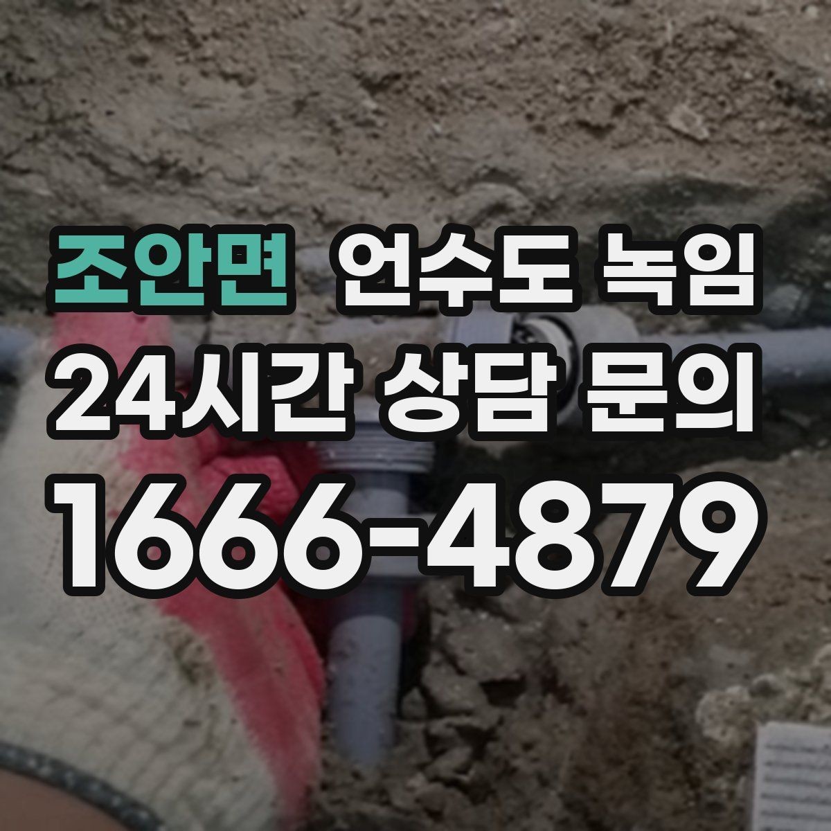 조안면 언수도 녹임 외부 노출 배관 해빙 시 주의사항