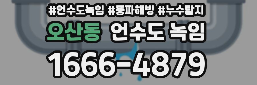 오산동 언수도 녹임