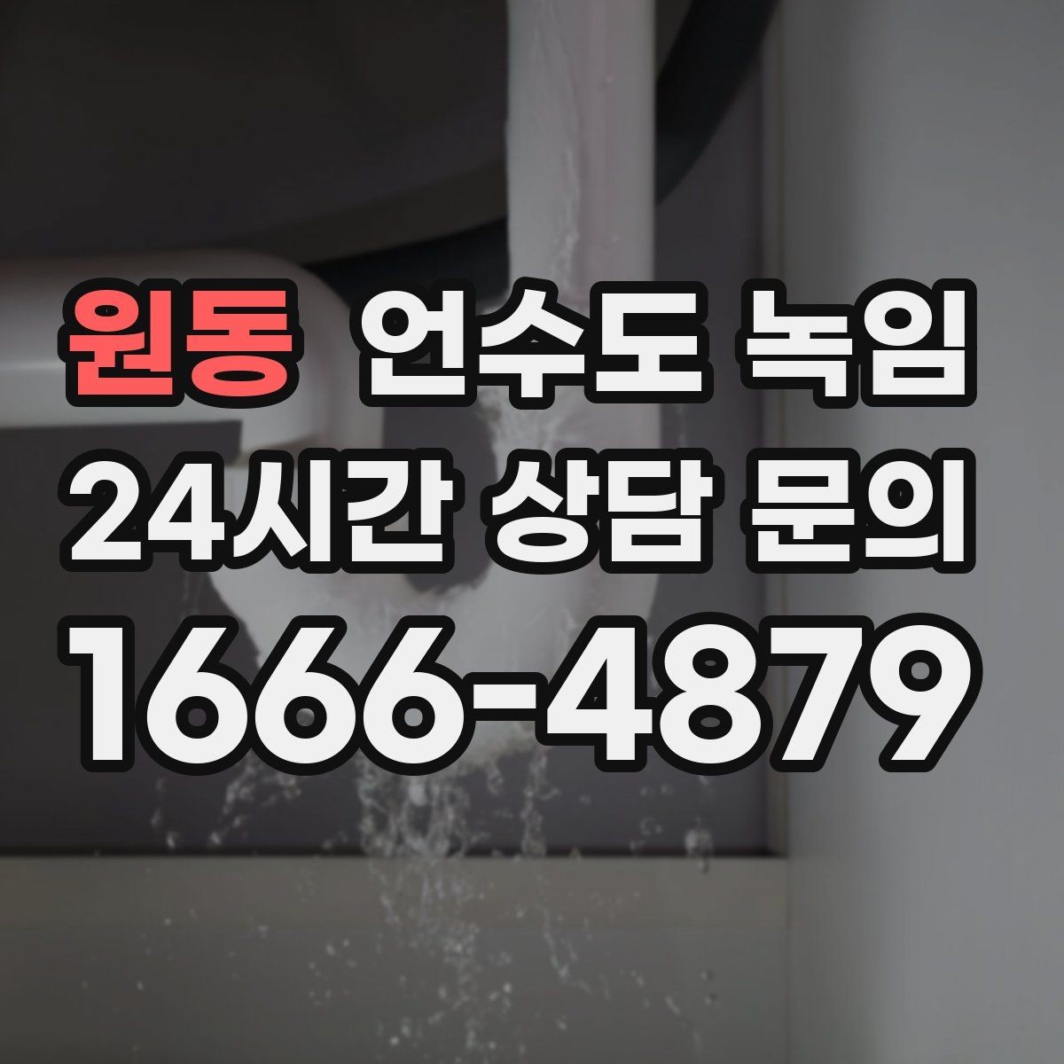 원동 언수도 녹임 배관이 플라스틱(PB)일 때 해빙 주의사항