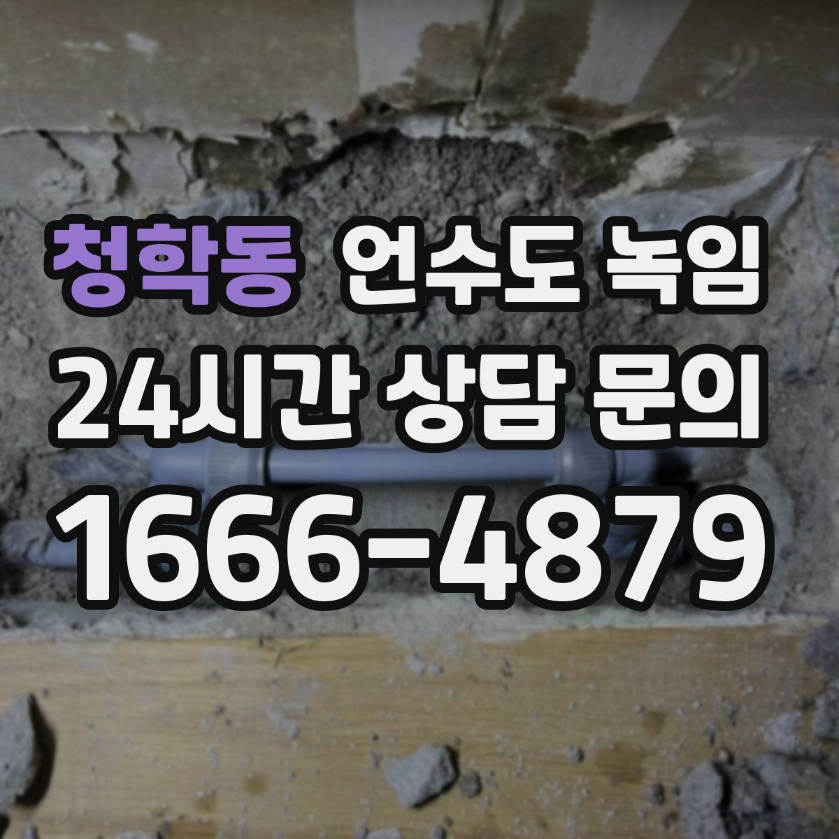 청학동 언수도 녹임 수도가 약하게 나오다 끊기면 얼음이 막힌 겁니다