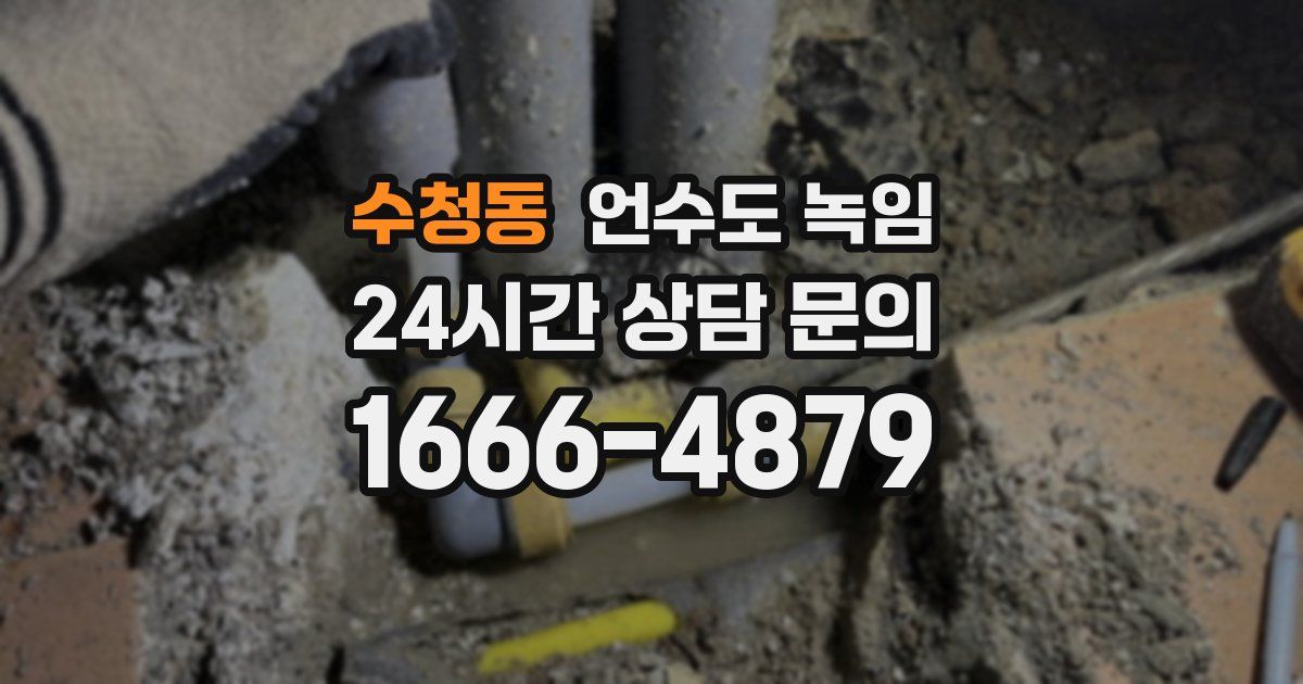 수청동 언수도 녹임