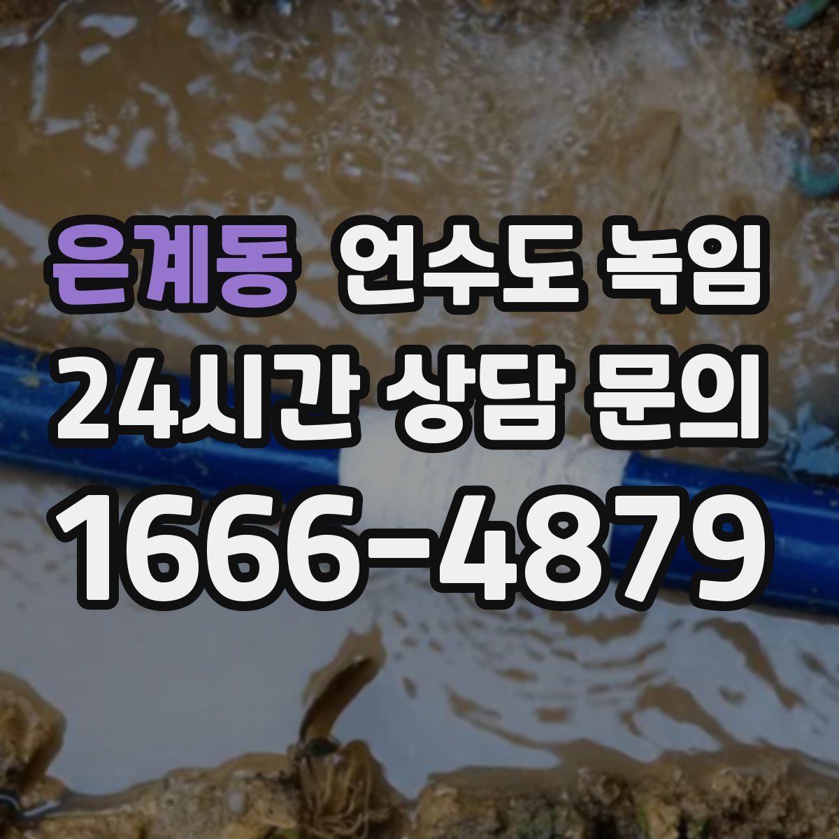 은계동 언수도 녹임