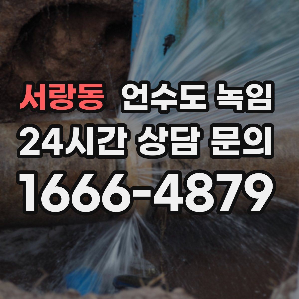서랑동 언수도 녹임 계량기 주변 결빙을 안전하게 해빙하는 방법