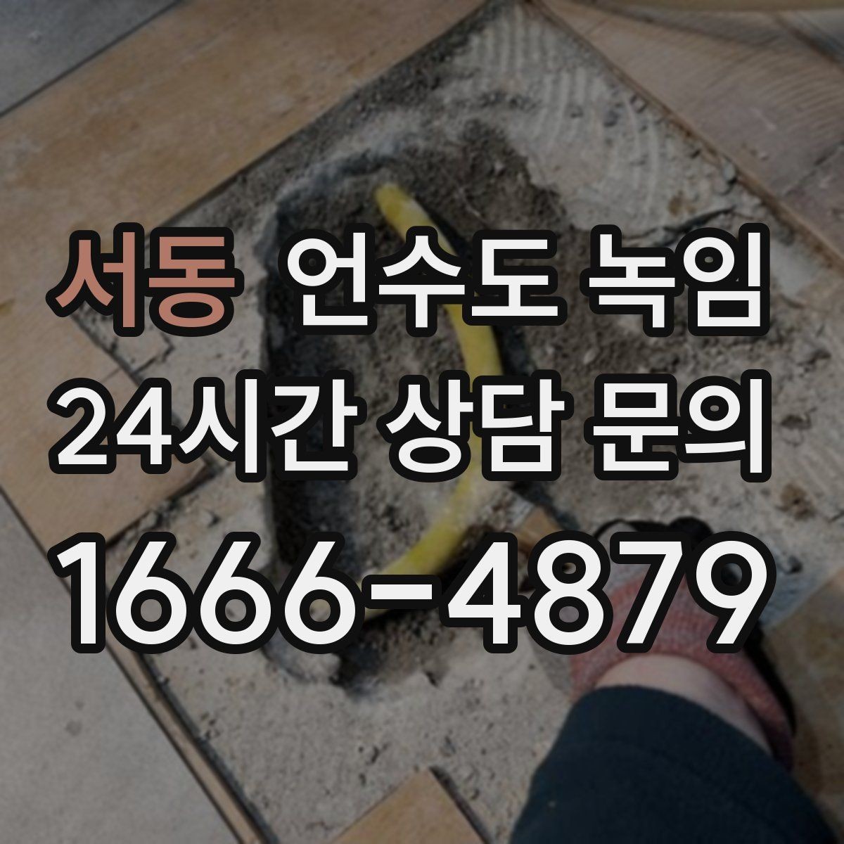서동 언수도 녹임 상가 휴무일 뒤 수도가 안 나올 때 점검