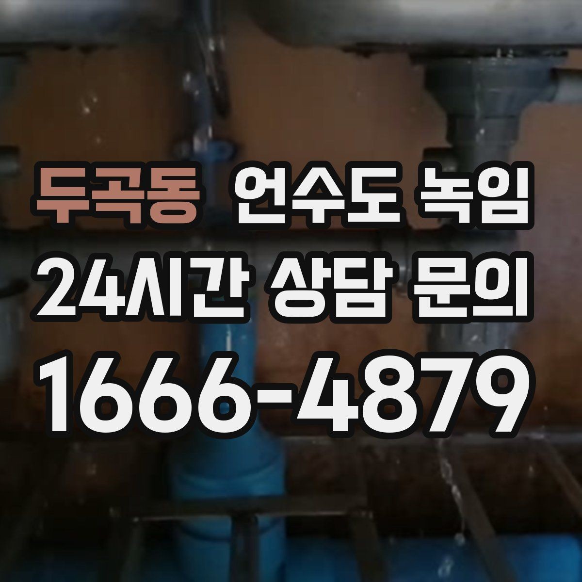 두곡동 언수도 녹임 실외 수도 꼭지가 얼었을 때 안전한 해빙 방법