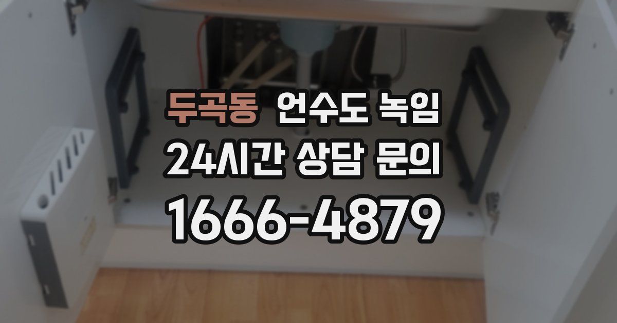 두곡동 언수도 녹임