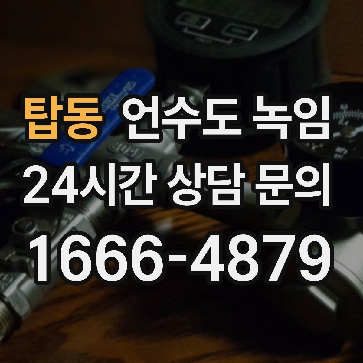탑동 언수도 녹임 상담이 빨라지는 사진 촬영 포인트