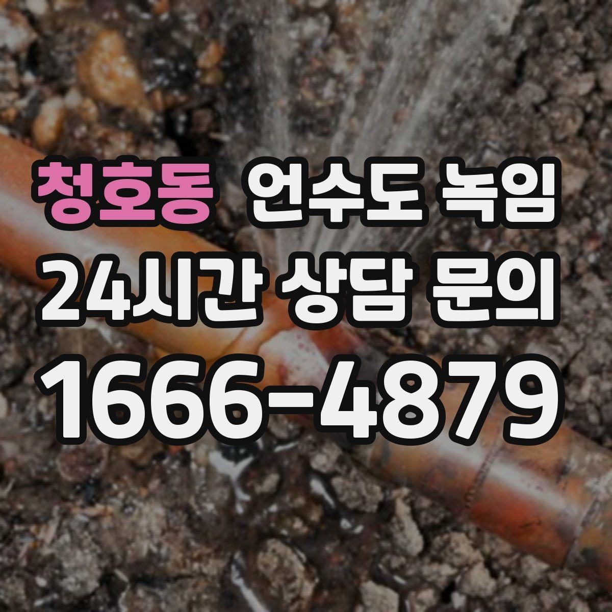 청호동 언수도 녹임 계량기함 내부 결빙을 푸는 순서