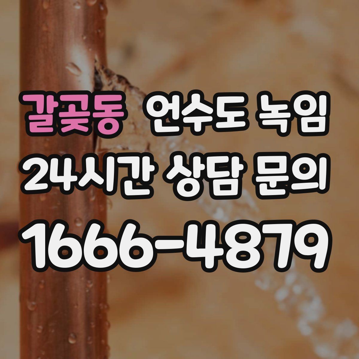 갈곶동 언수도 녹임 비닐 신문지로 감아도 얼어붙는 이유