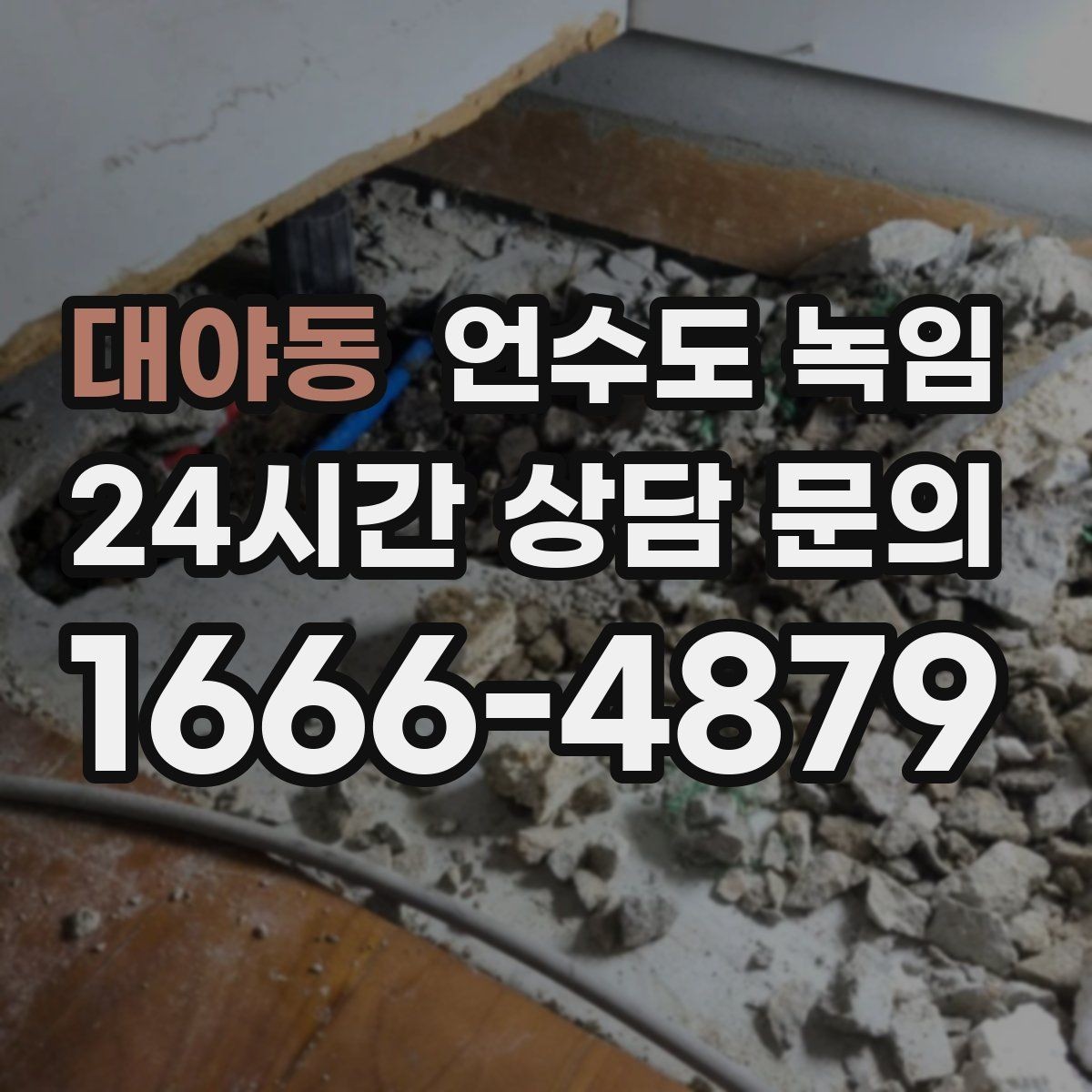 대야동 언수도 녹임 해빙 후 계량기 확인으로 누수 여부 판단하기
