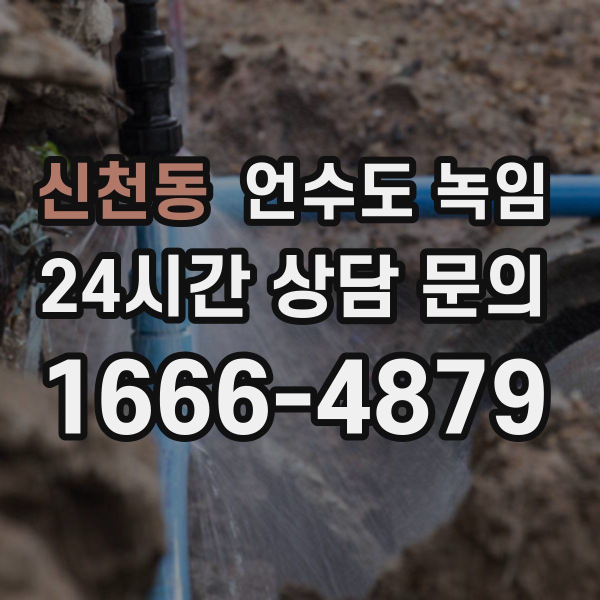 신천동 언수도 녹임