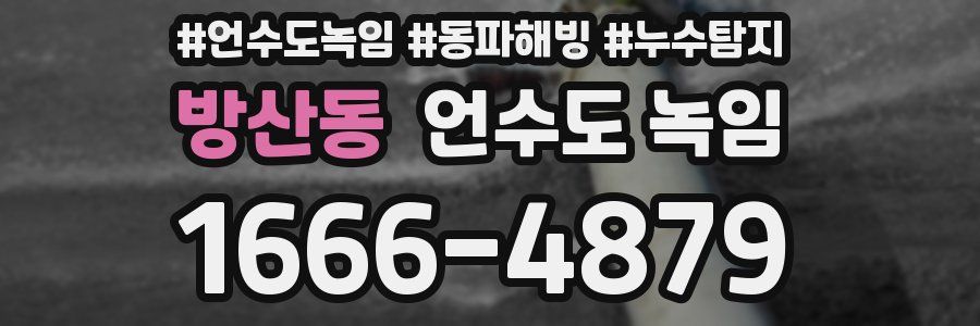 방산동 언수도 녹임